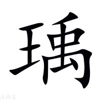 瑀姓名學|「瑀康熙字典笔画」瑀字五行属什么,瑀字起名的寓意含义